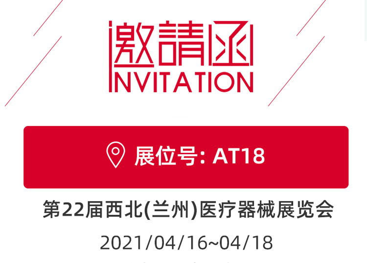 思源醫(yī)療與您相約蘭州,！