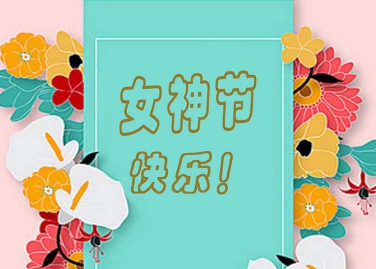 思源醫(yī)療器械祝全體女神節(jié)日快樂,！