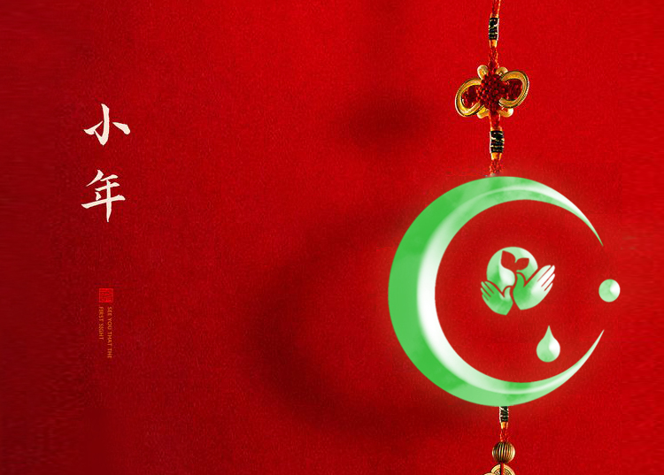 河南思源醫(yī)療器械有限公司祝大家小年快樂、財源滾滾,！