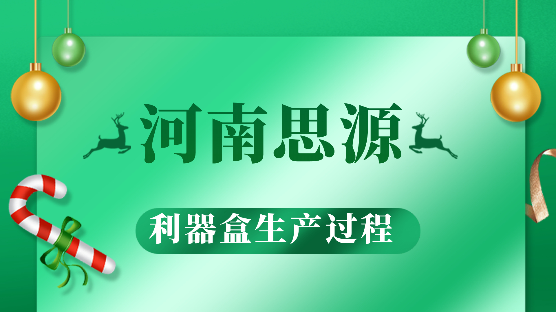 河思源利器盒生產(chǎn)過(guò)程,！