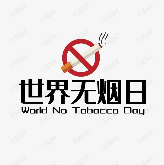 世界戒煙日,，向煙草說(shuō)不,！