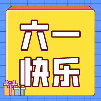 六一兒童節(jié),，愿你永葆童心,！