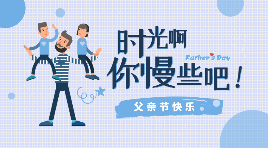 感恩父親節(jié),！