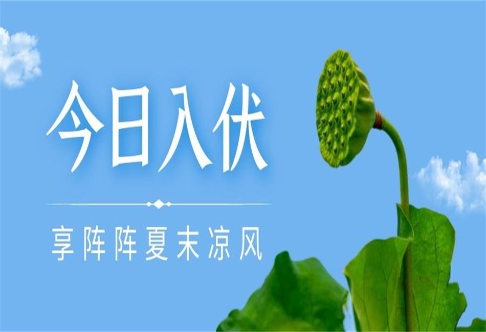 你知道三伏天從什么時(shí)候開始，以及該如何養(yǎng)生嗎,？
