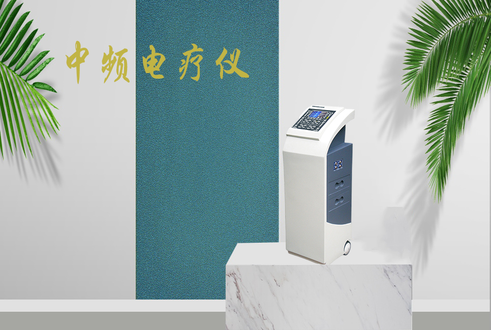 中頻電療儀有什么作用,，思源醫(yī)療帶你研究！
