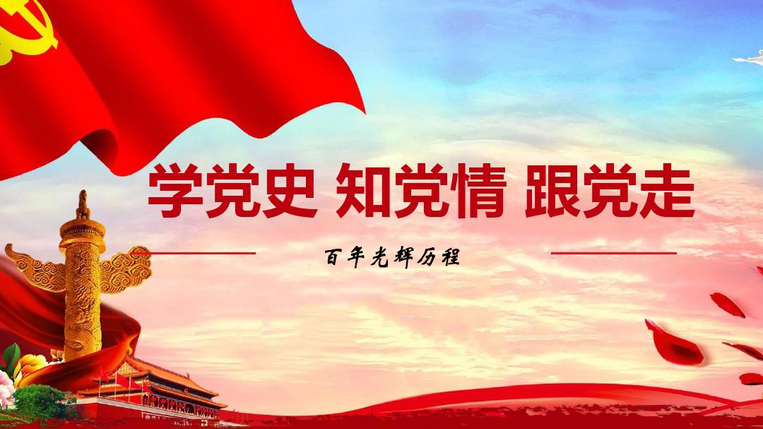為什么要學(xué)習(xí)黨史,？