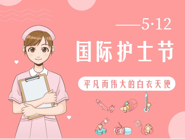 5.12護士節(jié)致敬最美的你,！