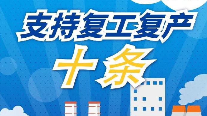 醫(yī)療器械廠家：河南省發(fā)布十條措施支持企業(yè)復產(chǎn),！