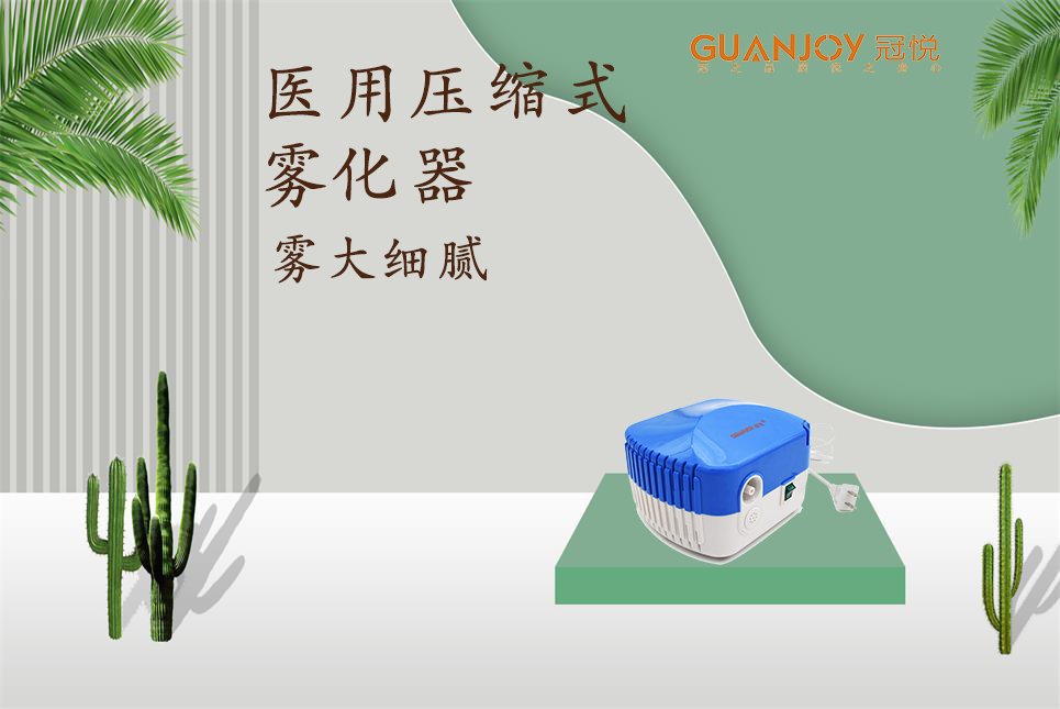 醫(yī)用霧化器該如何選擇,！