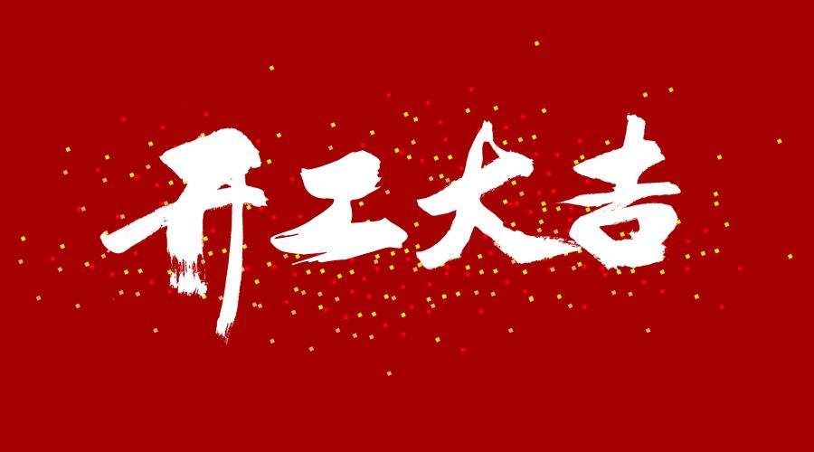 整裝待發(fā),，繼續(xù)前行,，開工大吉!