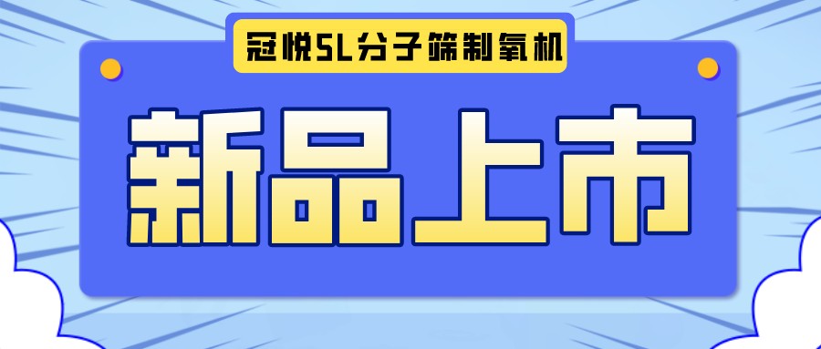 冠悅醫(yī)用分子篩制氧機5L全新升級款,，上新啦,！