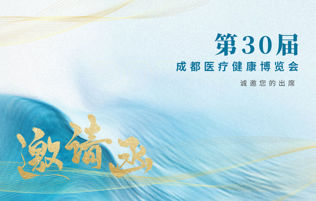 思源醫(yī)療誠邀您參加：第30屆成都醫(yī)療健康博覽會,！